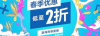 PS港服“春季优惠”游戏上新 低至2折、到4月28日