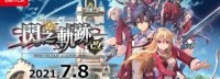 NS《闪之轨迹1 改》繁中版官宣：今年7月正式发售