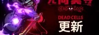 《无间冥寺》联动《死亡细胞》：推出主题武器及诅咒