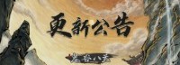 《鬼谷八荒》更新：NPC行为优化、邀约技能BUG修复