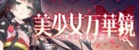 《美少女万华镜5》上架Steam！支持简中、5月发售