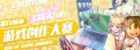 2021GC游戏创作大赛今日开赛 制作属于你的游戏作品