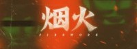 国产游戏《烟火》改编广播剧:非商作品、著名声优加盟