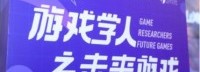 与专家、学者和从业者谈谈：游戏学人之未来游戏