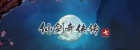 大宇拟出清北京软星股份 转让《仙剑》IP大陆所有权