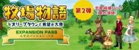 《牧场物语》新作扩展季票第二弹PV 追加恋爱对象