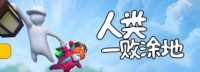 《人类：一败涂地》发布未来计划 价格上涨至58元