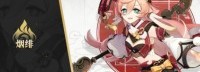 《原神》新角色烟绯演示：驱使火焰攻击的律政先锋