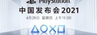 PlayStation中国发布会官宣4.29！见证次世代到来