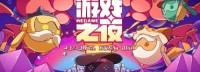 《职场浮生记》亮相WeGame游戏之夜 已开放免费试玩