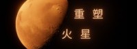 4X游戏《重塑火星》公布：个人开发者制作、年内发售