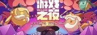 PC新游亮相WeGame游戏之夜 多款新品开启抢先试玩