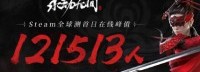 《永劫无间》Steam峰值人数12万 测试首日开门红