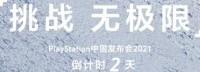 PlayStation中国发布会倒计时2天海报：挑战无极限