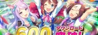 CyGames《赛马娘》下载量突破600万 赠送SSR必得券