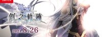 《创之轨迹》PC/NS版公布发售日期 支持繁体中文
