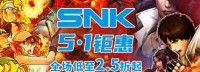 游民游戏商城发行商特惠 凤凰游戏、SNK等1.8折起
