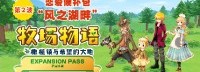 《牧场物语 橄榄镇与希望的大地》扩展季票今天发布！