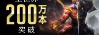 《仁王2》销量累计突破200万 全系列销量突破500万