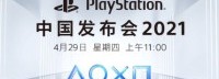 PlayStation中国发布会要来了！11点一同见证次世代
