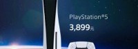 PS5国行预售火爆 天猫、京东已售罄：3099元起