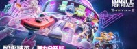 NS国行《舞力全开》联动《和平精英》 新歌曲免费玩