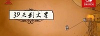 解密冒险《39天到火星》上架NS国行 首周购买七五折