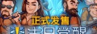 《末日觉醒》今日发售 从石器时代到未来世界