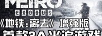 DF社《地铁离去》增强版技术分析 顶尖光线追踪画面