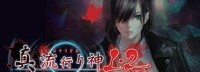 NS《真流行之神1|2合集》折扣 226元的文字冒险佳作