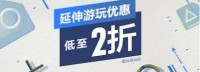 PS港服两波新优惠 折后90元以下、延伸游玩低至2折