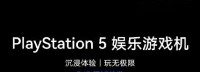华为商城上架国行PS5 5月15日早10点正式开售