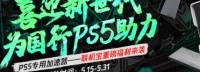 喜迎国行PS5 奇游联机宝开启免费赠送活动