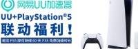 PlayStation中国安利某加速盒：用其激活PS5有福利