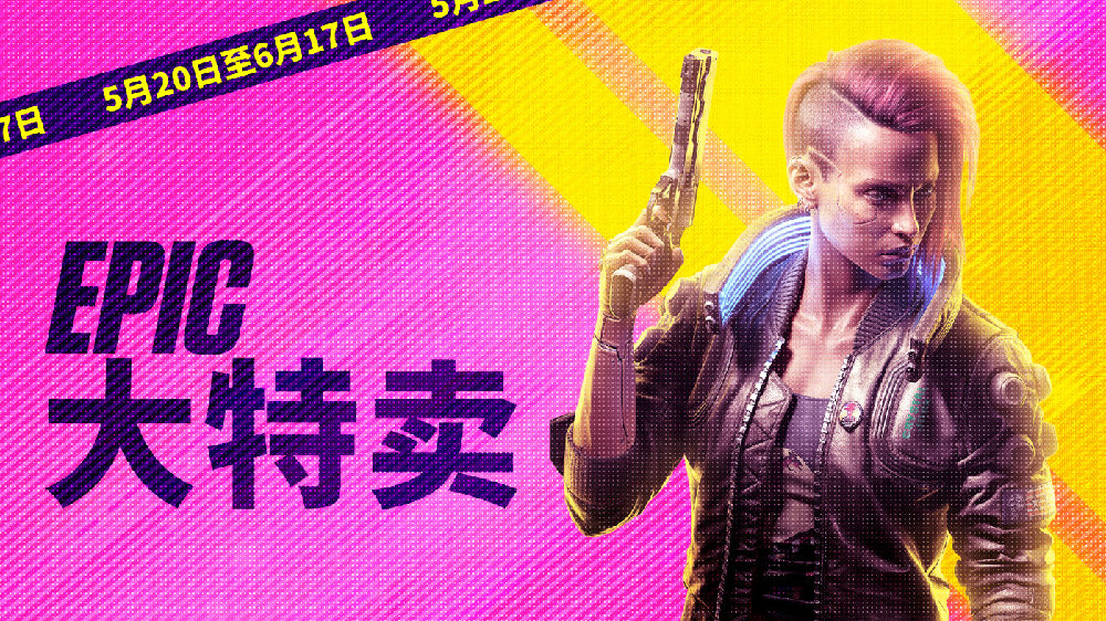 2021 年 Epic 大特卖现已卷土重来！