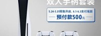 PS5国行第二波预售或5月24日开启 4428元双手柄套装