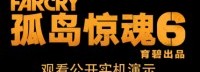 育碧《孤岛惊魂6》新预告 5月29日公布实机演示！