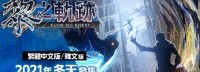 《黎轨》中文版2021年冬发售 《创轨》免费DLC公布