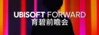 育碧前瞻会新预告 将于6月13日凌晨3点开启