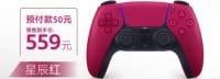 PS5国行新配色手柄预售开启:定金50元、6.16发售