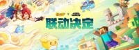 《MC》宣布联动《梦幻》手游 史蒂夫西游记即将启程