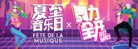 《舞力全开》加盟夏至音乐节 携新香颂邀观众热舞
