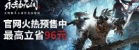 《永劫无间》预售现已开启 标准版售价98元