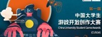 大学生游戏创作大赛复赛名单公布 58个作品脱颖而出