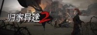《归家异途2》大量更新内容等你体验!