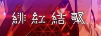 《绯红结系》公布30秒中文宣传片 展示游戏画面