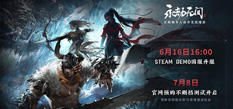 《永劫无间》6月16内测，国服提前开服1个月！