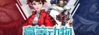 《高等动物》6月17日15点开放Steam游戏节试玩