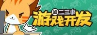 心目中的游戏《游戏开发的二三事》正式版即将到来