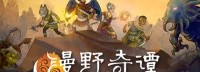 SRPG《漫野奇谭》今日正式发售 同时开启八折促销